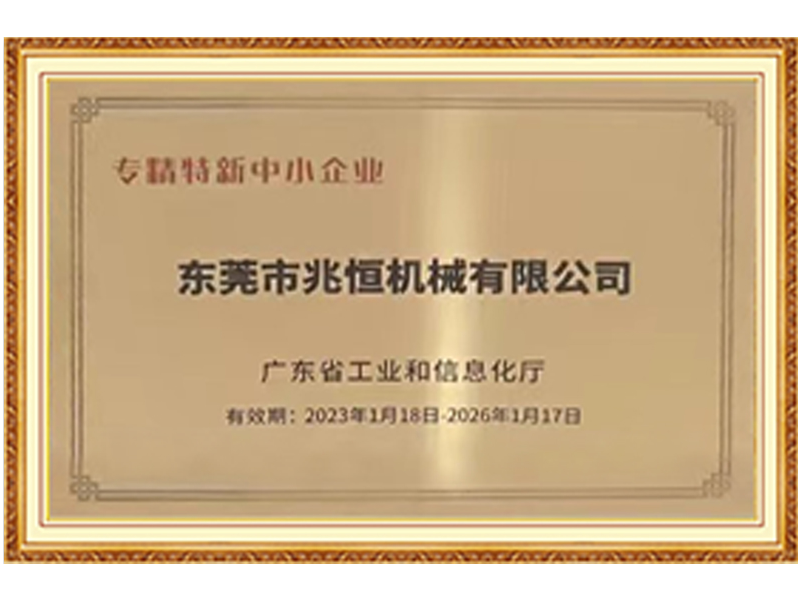 東莞兆恒機械專精特新證書