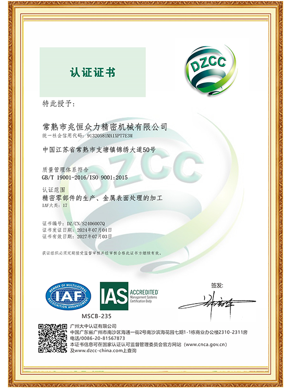 【常熟兆恒】ISO 9001 質量管理體係認證證書