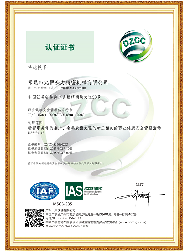 【常熟兆恒】ISO 45001職業健康安全管理體係認證證書